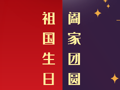 今天，普天同慶，祝大家雙節(jié)快樂(lè)！